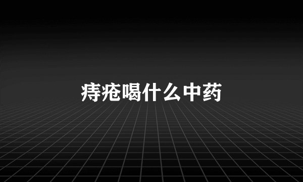 痔疮喝什么中药