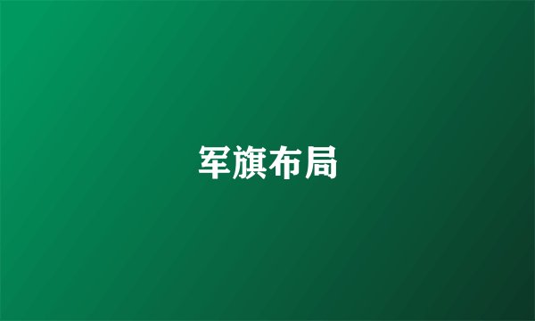 军旗布局