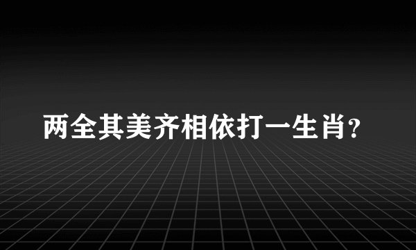 两全其美齐相依打一生肖？