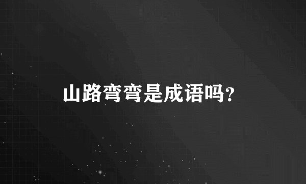 山路弯弯是成语吗？