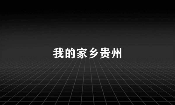 我的家乡贵州