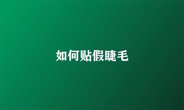 如何贴假睫毛