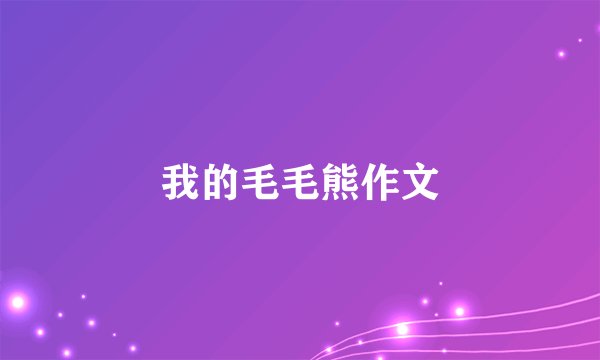 我的毛毛熊作文