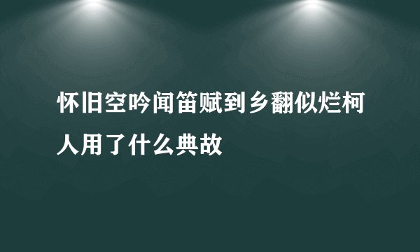 怀旧空吟闻笛赋到乡翻似烂柯人用了什么典故
