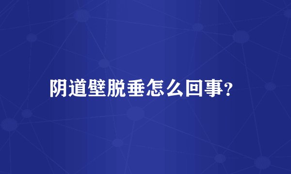阴道壁脱垂怎么回事？