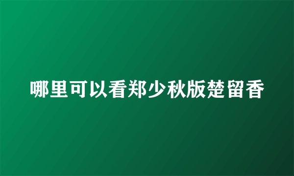 哪里可以看郑少秋版楚留香