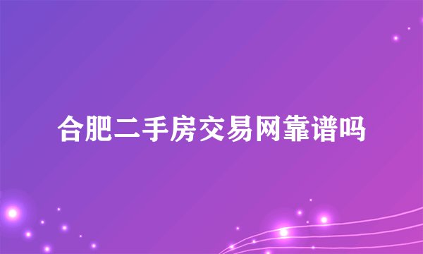 合肥二手房交易网靠谱吗