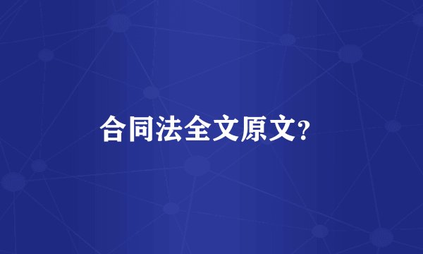 合同法全文原文？