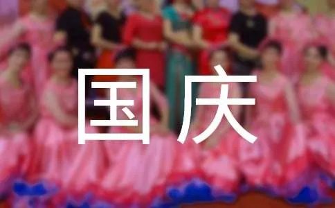 国庆节的作文300字