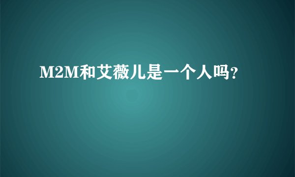 M2M和艾薇儿是一个人吗?