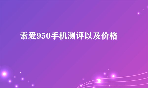 索爱950手机测评以及价格