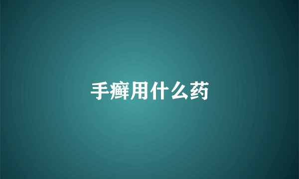 手癣用什么药