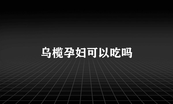 乌榄孕妇可以吃吗