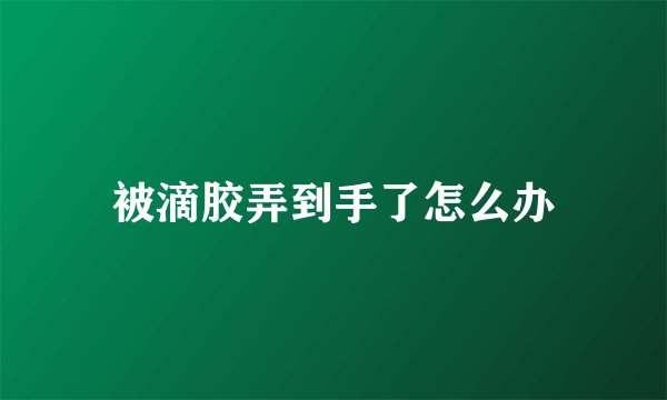 被滴胶弄到手了怎么办