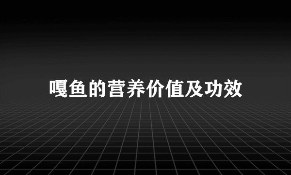 嘎鱼的营养价值及功效