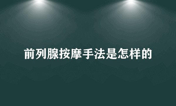 前列腺按摩手法是怎样的