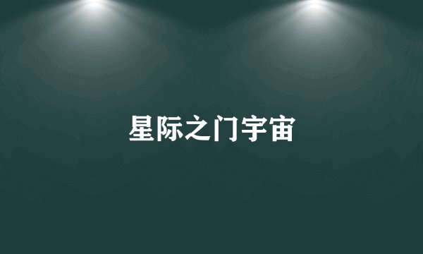 星际之门宇宙