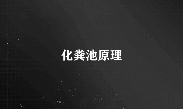 化粪池原理