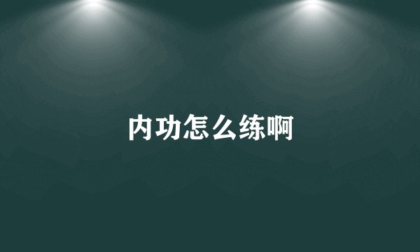 内功怎么练啊