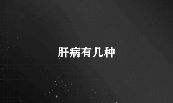 肝病有几种