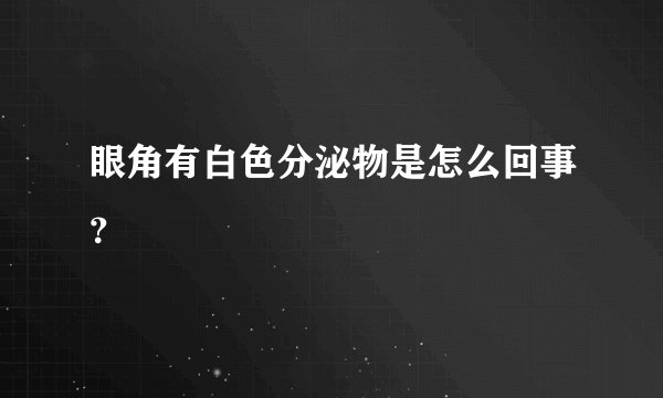 眼角有白色分泌物是怎么回事？