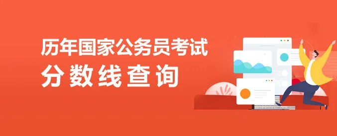 国家公务员考试成绩查询时间