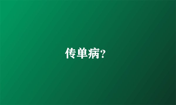 传单病？
