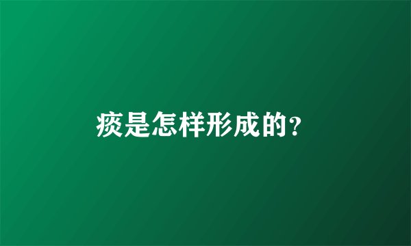 痰是怎样形成的？