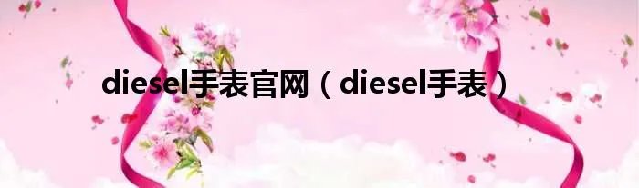 diesel手表官网（diesel手表）