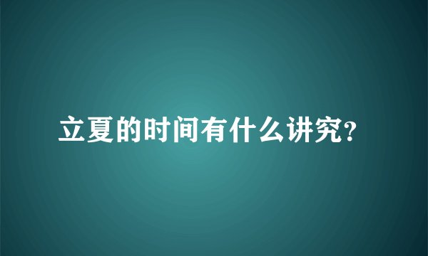 立夏的时间有什么讲究？
