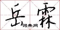 岳霖