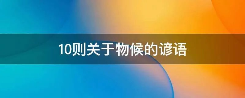 10则关于物候的谚语