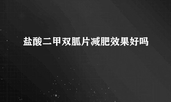 盐酸二甲双胍片减肥效果好吗