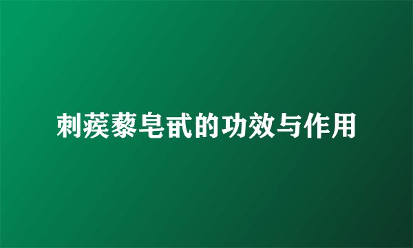 刺蒺藜皂甙的功效与作用