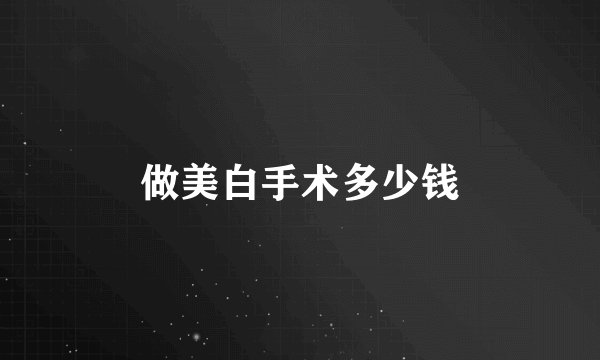做美白手术多少钱