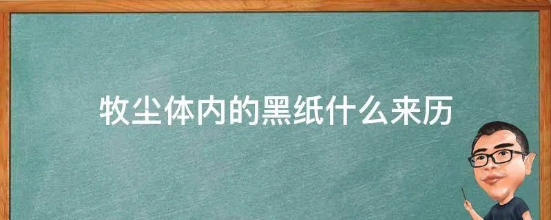 牧尘体内的黑纸什么来历