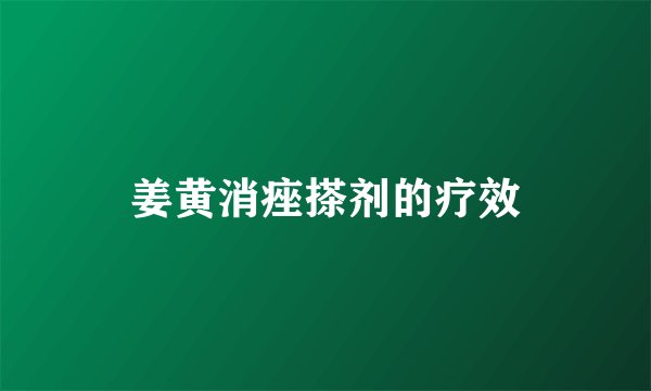 姜黄消痤搽剂的疗效