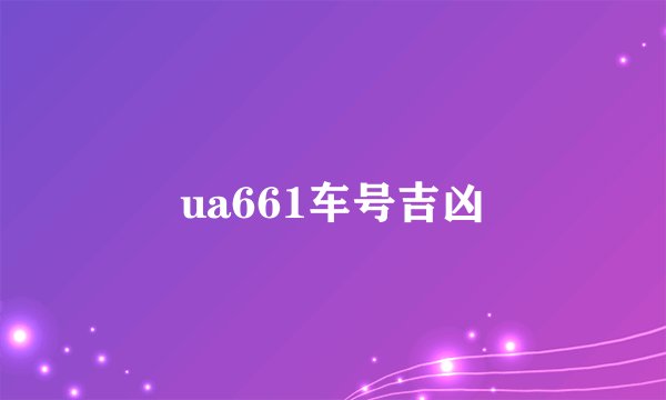 ua661车号吉凶