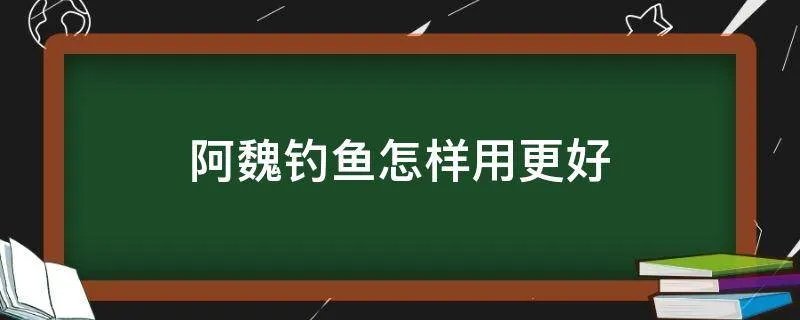阿魏钓鱼怎样用更好