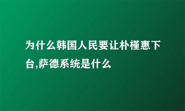 为什么韩国人民要让朴槿惠下台,萨德系统是什么