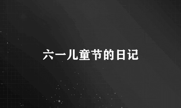 六一儿童节的日记