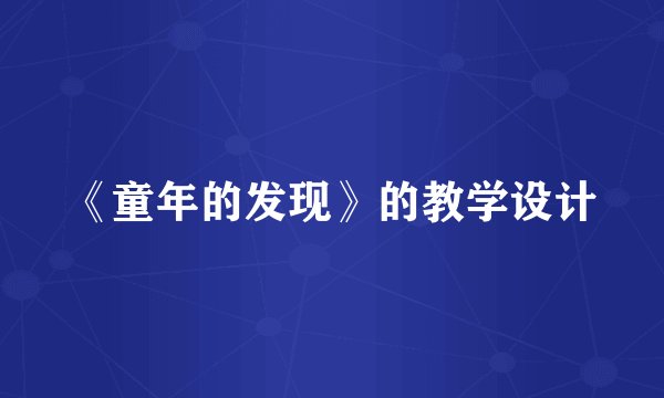 《童年的发现》的教学设计