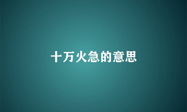 十万火急的意思