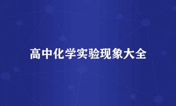 高中化学实验现象大全