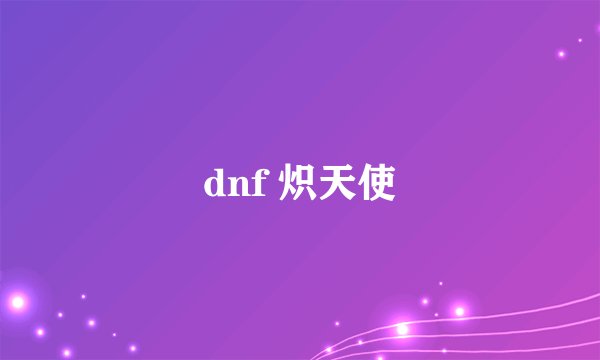 dnf 炽天使