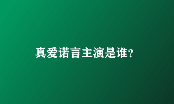 真爱诺言主演是谁?