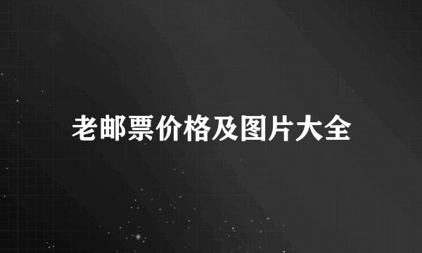 老邮票价格及图片大全