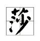 莎组词两个字