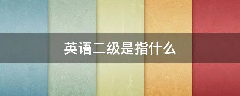 英语二级是指什么
