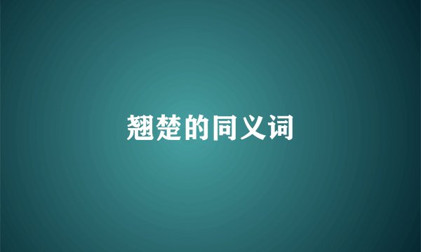 翘楚的同义词
